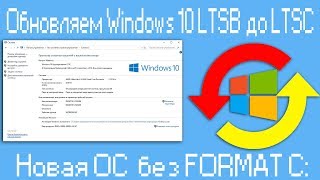 Обновляем Windows 10 LTSB  до LTSC