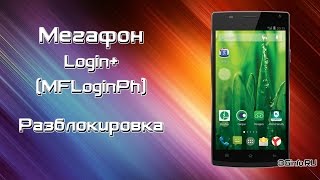 Мегафон Login+ (MFLoginPh) разблокировка от оператора
