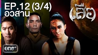 เสือ 8 ม.ค.58 EP.12 ตอนอวสาน (3/4)