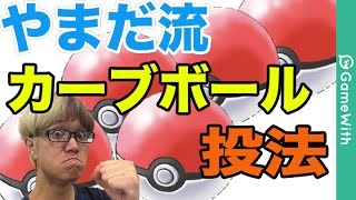 【ポケモンGO】やまだ直伝！？当てやすいカーブボールの投げ方！【Pokemon GO】