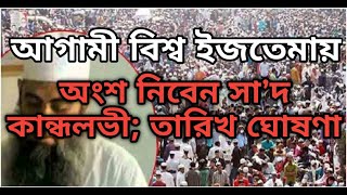 আগামী বিশ্ব ইজতেমায় অংশ নিবেন বিশ্ব আমির এবং তারিখ ঘোষণা। bisso ijtema 2020।