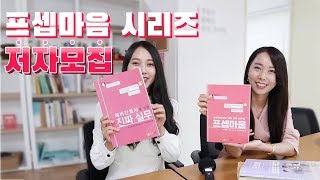 프셉마음 시리즈 저자를 모집합니다. /드림널스/ 널스맘