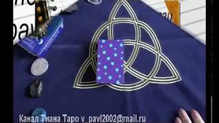 " Соперница! Кого же он выберет?"On-line гадание на картах Таро на  youtube