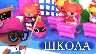 Lol Dolls Видео для Детей Lalaloopsy School Школа Кукол ЛОЛ #Куклы #Пупсики #Мультфильм