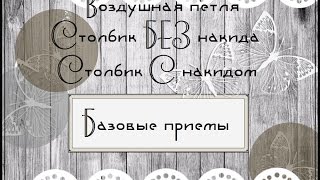 # 1 Базовые приемы, вязание крючком. Воздушная петля, столбик без накида, столбик с накидом