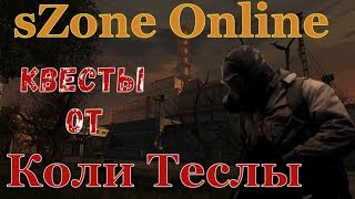 квесты от Коли Теслы sZone Online