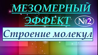 Мезомерный эффект (эффект сопряжения). Часть 2.