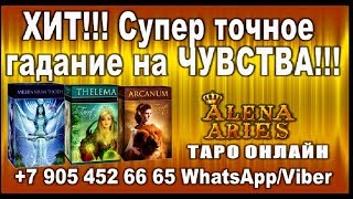 ХИТ!!! Супер точное гадание на ЧУВСТВА мужчины к вам!!!//гадание онлайн//на картах таро
