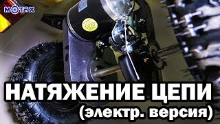 Натяжение цепи на электрическом квадроцикле | MOTAX