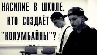 Насилие в школе. Кто создаёт "Колумбайны"?