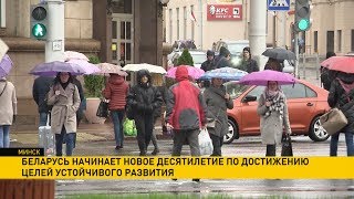 Беларусь начинает новую "десятилетку" по достижению целей устойчивого развития