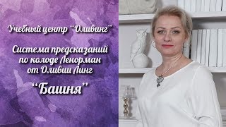 Надежная перспектива и дальновидность | Предсказания по колоде Ленорман от Оливии Линг / БАШНЯ