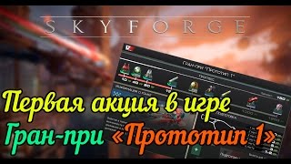 Skyforge: Первая акция в игре. Гран-при "Прототип 1".