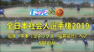 すごプレスペシャル　コラボ　ソフトテニス　全日本社会人選手権2019　船水・中本（ヨネックス・福井県庁）