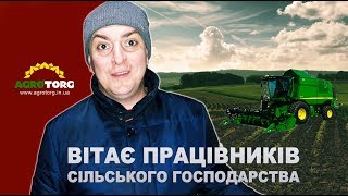Петро Бампер вітає працівників сільського господарства ☑ agrotorg.in.ua