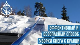 Эффективный и безопасный способ уборки снега с крыши