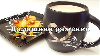 Как приготовить ВКУСНУЮ РЯЖЕНКУ дома!!!