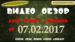 Видео обзор карты боевых действий в Сирии и Ираке от 07.02.2017г.  Сводки из Сирии