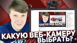 CANYON CNE-CWC6: КРУТАЯ ВЕБ-КАМЕРА ДЛЯ СТРИМОВ