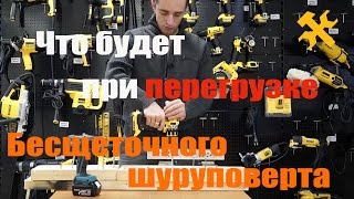 Что будет при перегрузке аккумуляторного бесщеточного шуруповерта DeWALT и Makita ?