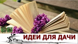 Красивые идеи для дачи своими руками