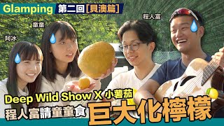 吳浩康 Deep Ng x 小薯茄 第2回 - 程人富請童童食巨大化檸檬? Deep Wild Show Season 2 [貝澳篇]