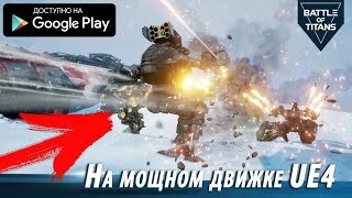 НОВЫЙ СОВРЕМЕННЫЙ ОНЛАЙН ШУТЕР ПРО ТИТАНОВ НА UNREAL ENGINE 4 ИГРЫ ОБЗОР B.O.T BATTLE OF TITANS