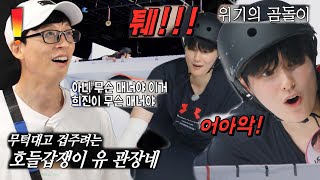 “퉤!!” 김희진, 겁주는 유재석에 답하는 위기의 ‘곰돌이’