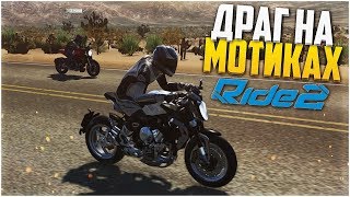 ДРАГ НА МОТИКАХ! (RIDE 2)