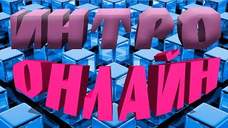 Как Сделать Крутое Интро за 5 минут Интро без ПрограмМ! Как пользоваться сайтом Panzoid?