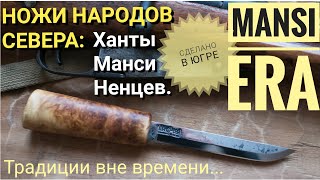 Ножи народов ХАНТЫ, МАНСИ, НЕНЦЫ. Mansi Era - авторские ножи