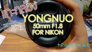 แกะกล่อง Yongnuo 50mm f1.8 for NIKON + รีวิวภาพ ตัวอย่าง