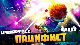 ФИНАЛ UNDERTALE ПАЦИФИСТ ► Прохождение #5