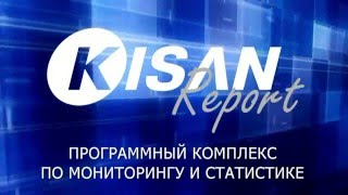 Программный комплекс Kisan Report