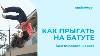 Прыжки на батуте. Винт из положения сидя. Обучающее короткое видео
