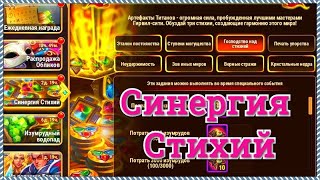 Хроники Хаоса Синергия Стихий ивент спец событие на прокачку артефактов титанов игра Хроники Хаоса