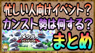 #104【DQW】メタルフェスティバル開催！これだけが2週間続くのでしょうか？【ドラクエウォーク】