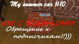 My summer car #10 (БАГ С ПОДАРКОМ , обращение к зрителям и подписчикам)