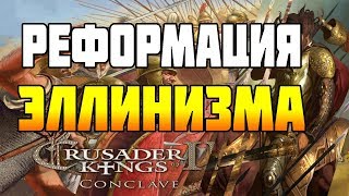 Прохождение Crusader Kings II Holy Fury - За Эллинизм - РЕФОРМАЦИЯ ЭЛЛИНИЗМА - #12