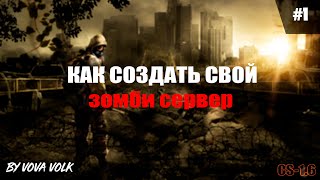 Как создать зомби сервер в кс 1.6 #1 (Начало)