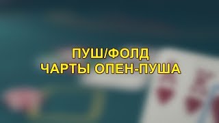 Пуш/фолд. Чарты опен-пуша в покере