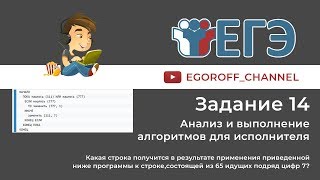 14 Задание ЕГЭ по Информатике Исполнитель Редактор