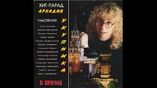 Хит парад Аркадия Укупника в Кремле (1994) ( Альбом )