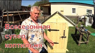 КОПТИЛЬНЯ СВОИМИ РУКАМИ / ЗАКОПТИТ ВСЕ ЧТО ХОЧЕШЬ