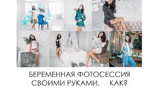 БЕРЕМЕННАЯ ФОТОСЕССИЯ - КАК СНЯТЬ САМУ СЕБЯ?