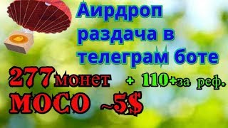 Аирдроп раздача в телеграм боте, по 277 монет MOCO + 110 за реферала
