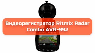 Видеорегистратор Ritmix Radar Combo AVR-992 обзор