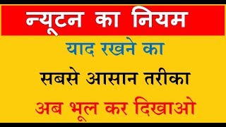 Newton law of motion Fundamental  न्यूटन के गति के नियम को यद् रखने का Trick