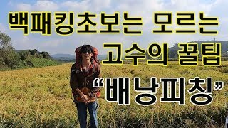 [4편]백패킹 초보들은 모르는 고수의꿀팁 ] 무거운 배낭을 가볍게 #초보백패킹 #백패킹초보 #초보백패커