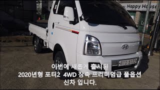 [VLOG] 농업용 1톤화물차 신차 구입 - 2020년형 포터2 슈퍼캡 4WD 장축 프리미엄급 풀옵션